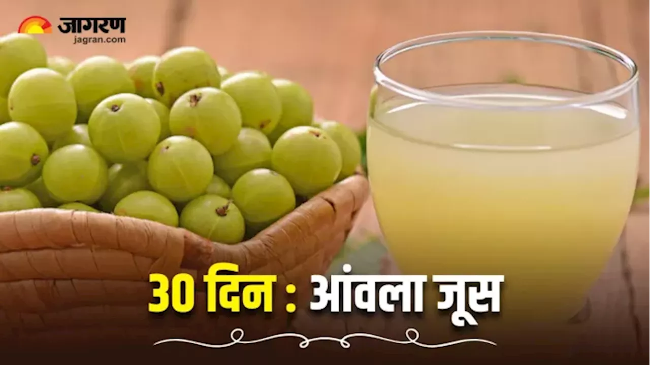 30 दिनों तक रोजाना Amla Juice पिएंगे आप, तो हैरान कर देंगे शरीर में होने वाले 5 बदलाव