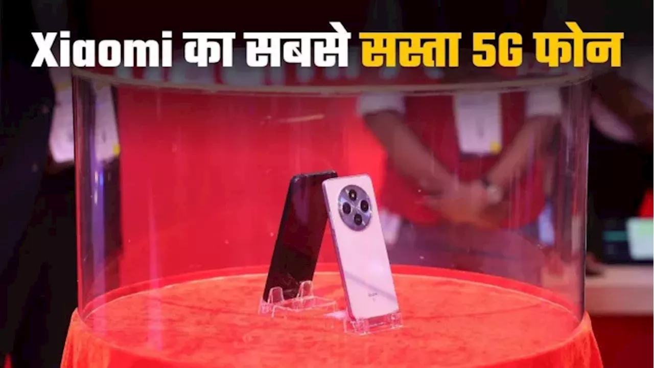 8499 रुपये की शुरुआती कीमत में आया Xiaomi का सस्ता 5G स्मार्टफोन, Qualcomm प्रोसेसर के साथ मिलेगा 50MP कैमरा