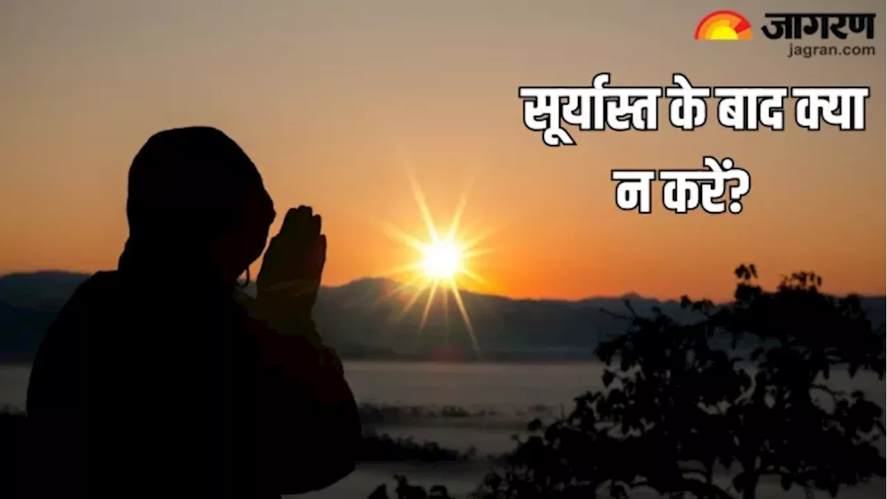 Astro Tips For Evening: सूर्यास्त के बाद कभी न करें ये काम, घर में दरिद्रता का होगा वास