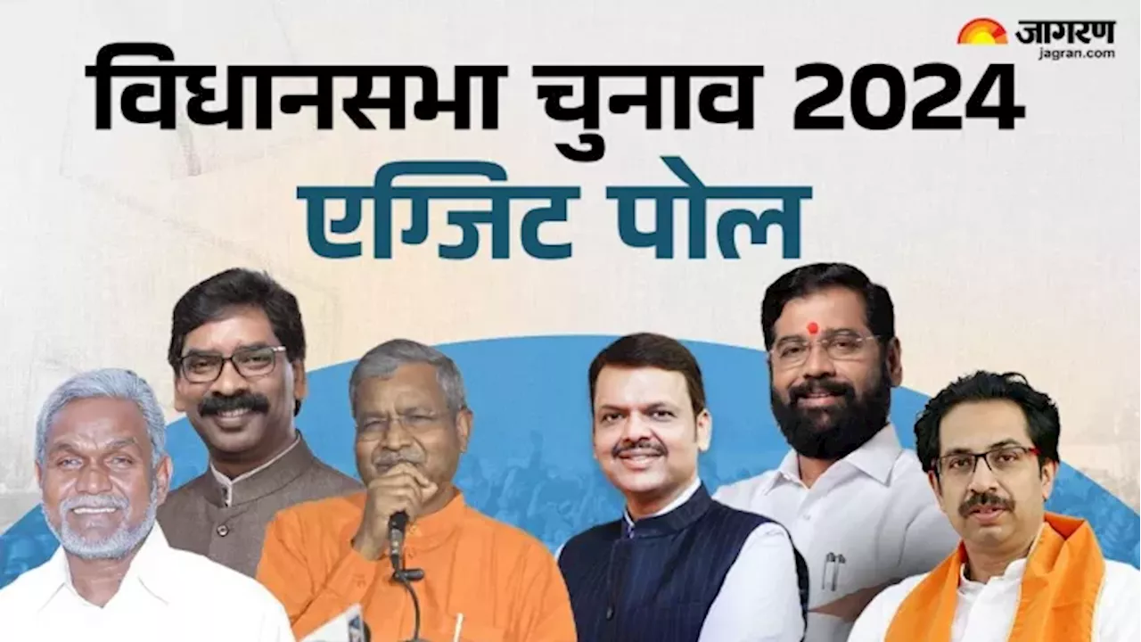 Exit Polls 2024: 2019 में कितने सटीक बैठे थे महाराष्ट्र-झारखंड एग्जिट पोल के आंकड़े, क्या कहता है इस बार का डेटा?