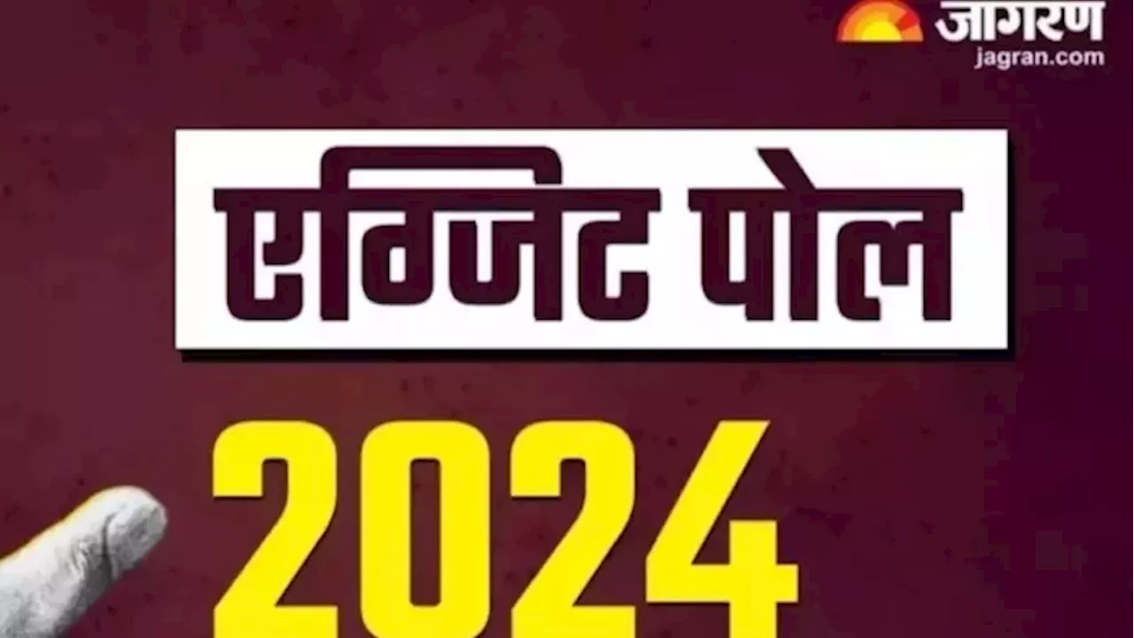 Exit Poll 2024: महाराष्‍ट्र-झारखंड में किसकी बन सकती है सरकार, बताएंगे एग्जिट पोल; जानें सबकुछ