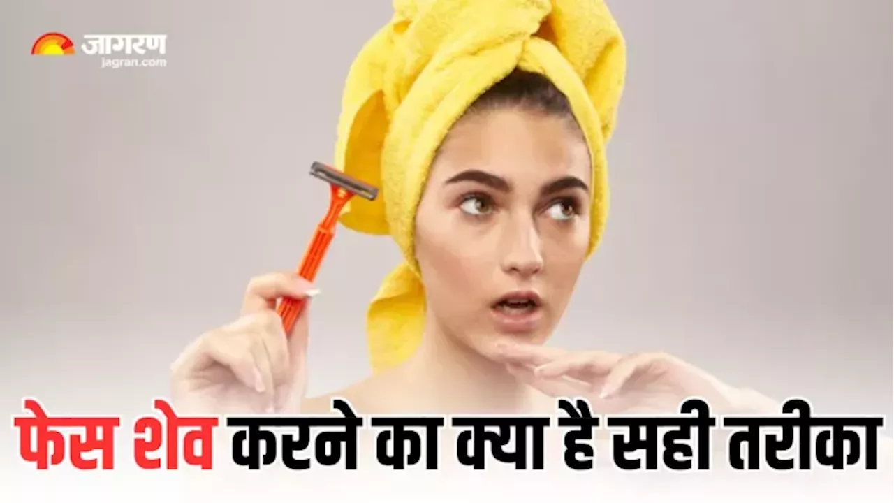 Face Shaving से पहले महिलाओं को जान लेना चाहिए इसका सही तरीका, नहीं तो हो सकता है नुकसान