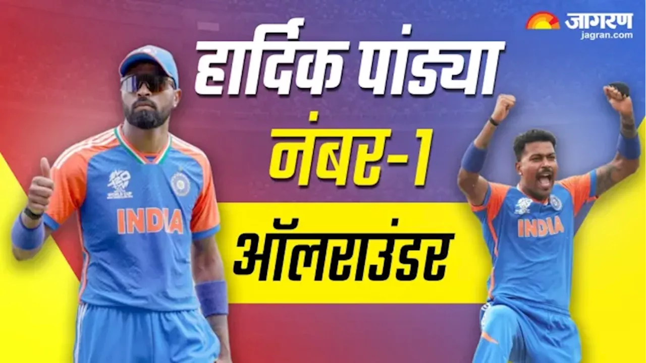 Hardik Pandya बने नंबर-1 ऑलराउंडर, ICC Rankings में तिलक वर्मा को भी बंपर फायदा; देखें ताजा रैंकिंग