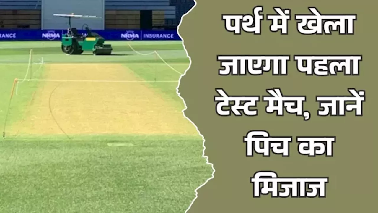 IND vs AUS 1st Test: पिच क्यूरेटर ने बढ़ाई भारतीय फैंस की धड़कन, पर्थ में भारतीय बल्‍लेबाजों को बचकर रहना होगा