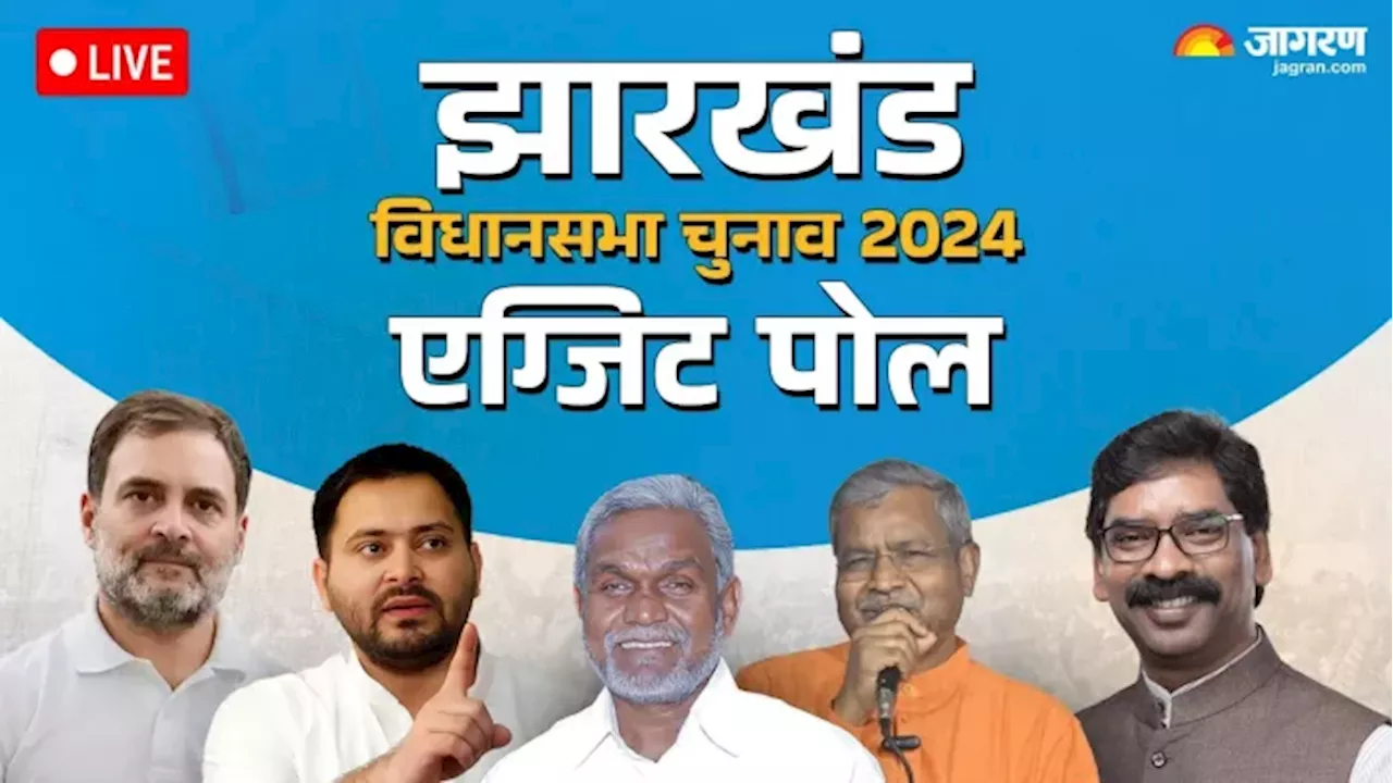 Jharkhand Exit Poll 2024: आ गया झारखंड का एग्जिट पोल, NDA और I.N.D.I.A को कितनी सीटें?