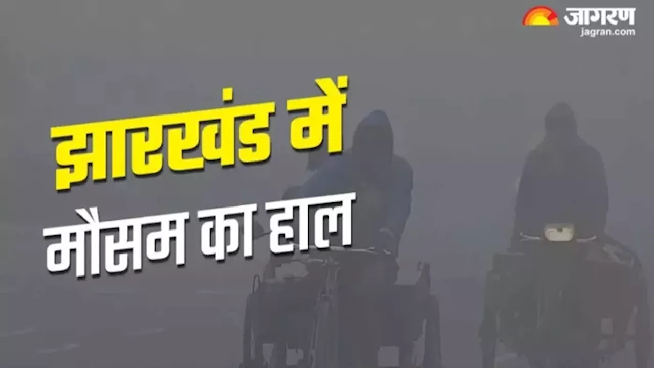 Jharkhand Weather Today: झारखंड में पछुआ हवा ने बढ़ाई कनकनी, रांची और खूंटी में तापमान में भारी गिरावट