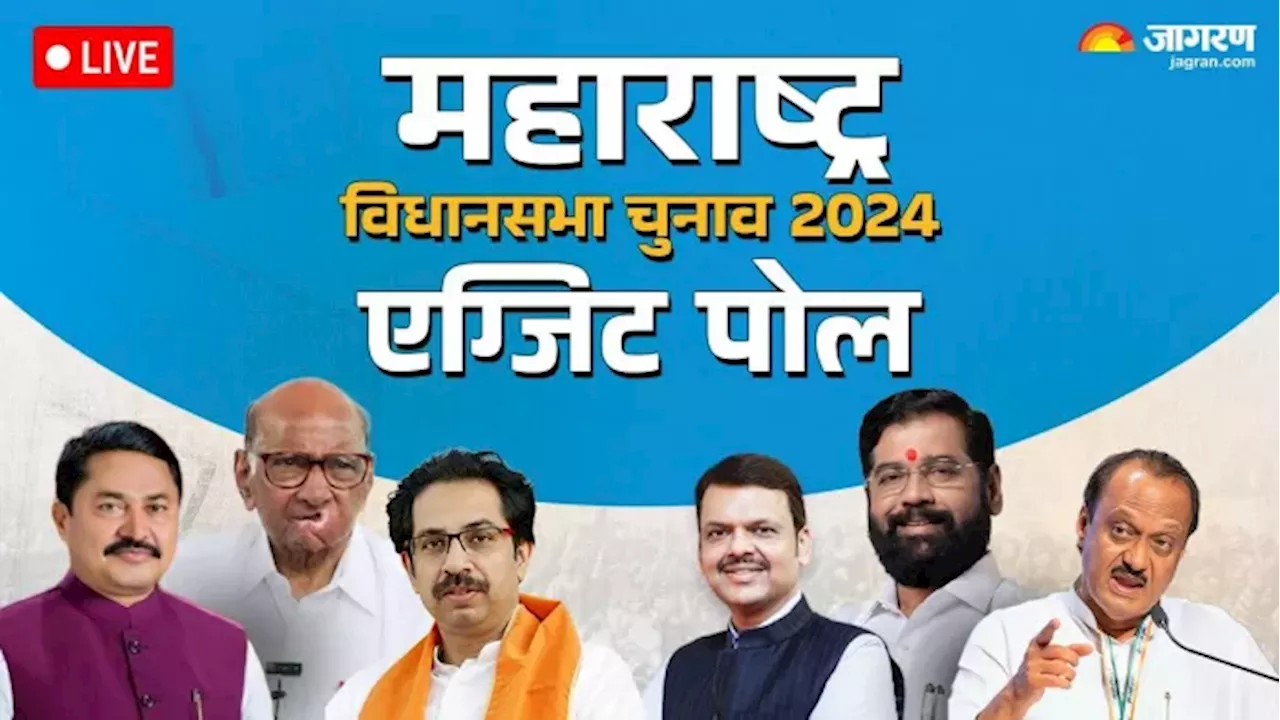 Maharashtra Exit Poll Result 2024: महाराष्ट्र में किसकी बनेगी सरकार? चार एग्जिट पोल का परिणाम आए सामने