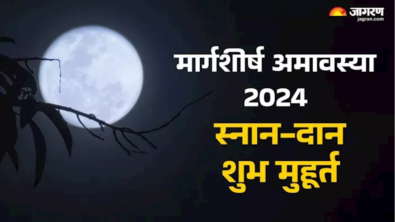 Margashirsha Amavasya 2024: मार्गशीर्ष अमावस्या के दिन इस मुहूर्त में करें गंगा स्नान, जानें पितरों का तर्पण और दान का समय