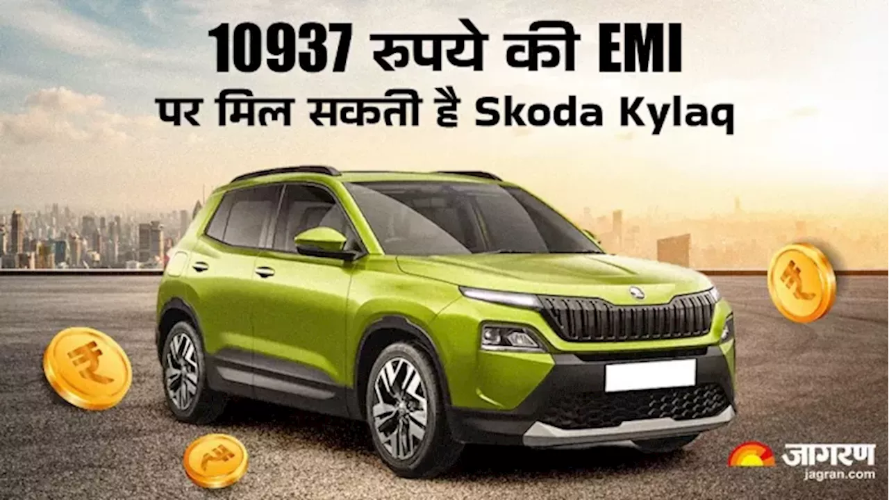 Skoda Kylaq के बेस वेरिएंट Classic को घर है लाना, 2 लाख Down Payment के बाद कितनी देनी होगी EMI