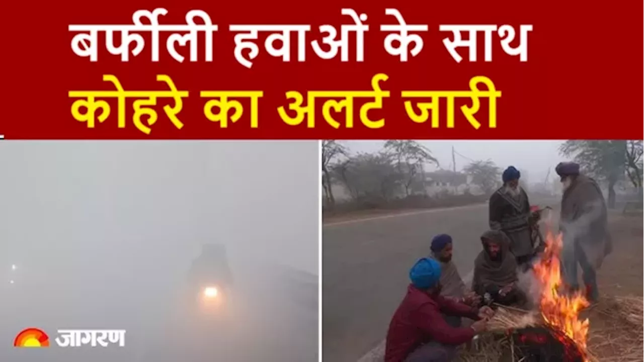 Weather: यूपी-पंजाब समेत पूरे उत्तर भारत में घने कोहरे की चेतावनी, बढ़ी ठंड; दिल्ली में जानलेवा हुआ प्रदूषण