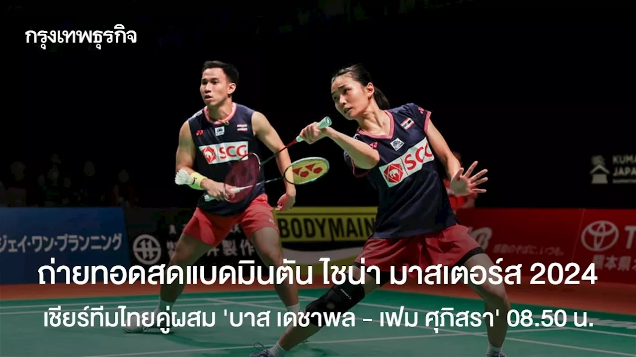 ถ่ายทอดสดแบดมินตัน ไชน่า มาสเตอร์ส เชียร์ บาส เดชาพล - เฟม ศุภิสรา' ไทย พบ ฮ่องกง