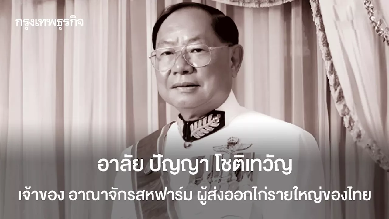 อาลัย ปัญญา โชติเทวัญ เจ้าของ อาณาจักรสหฟาร์ม ผู้ส่งออกไก่รายใหญ่ของไทย