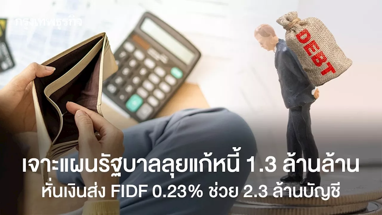 เจาะแผนรัฐบาลลุยแก้หนี้ 1.3 ล้านล้าน หั่นเงินส่ง FIDF 0.23% ช่วย 2.3 ล้านบัญชี