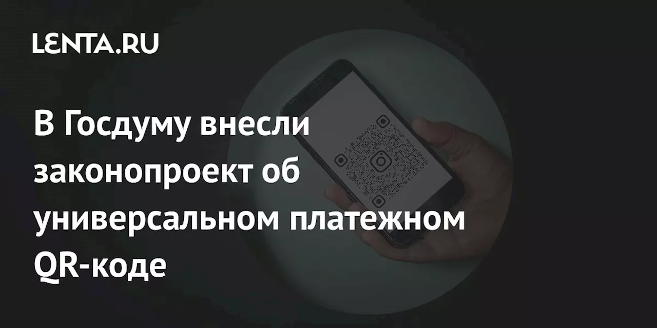 В Госдуму внесли законопроект об универсальном платежном QR-коде