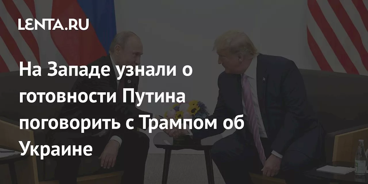 На Западе узнали о готовности Путина поговорить с Трампом об Украине