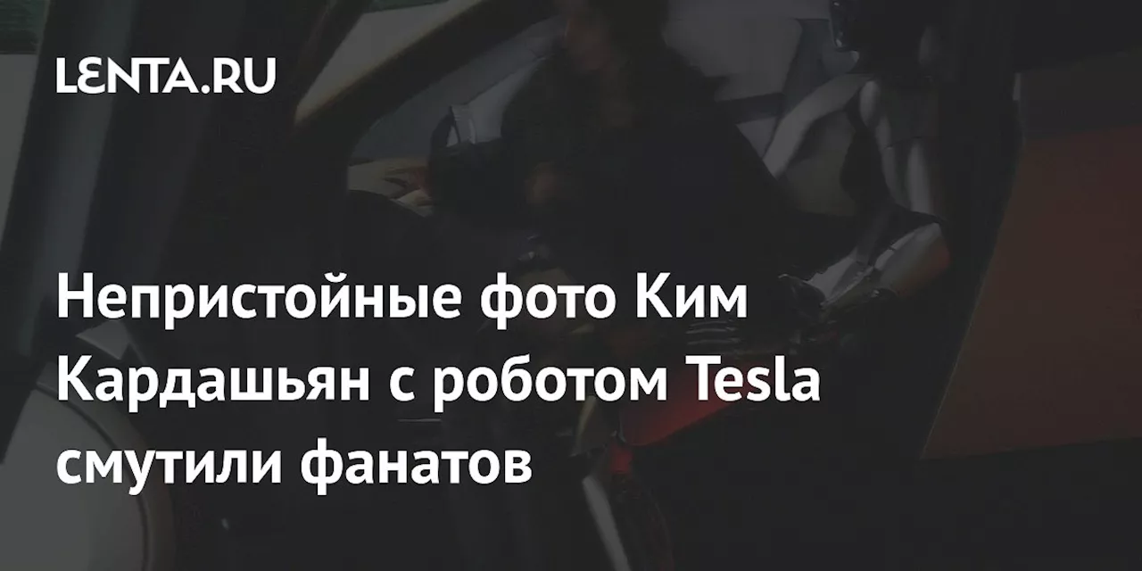 Непристойные фото Ким Кардашьян с роботом Tesla смутили фанатов