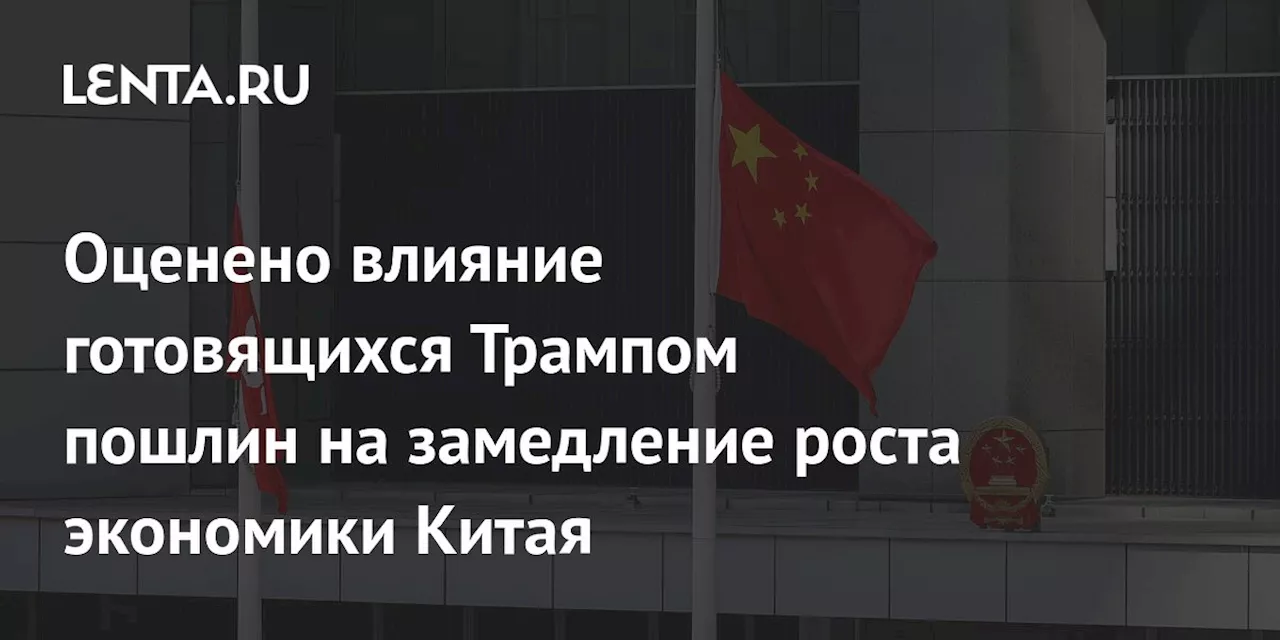 Оценено влияние готовящихся Трампом пошлин на замедление роста экономики Китая