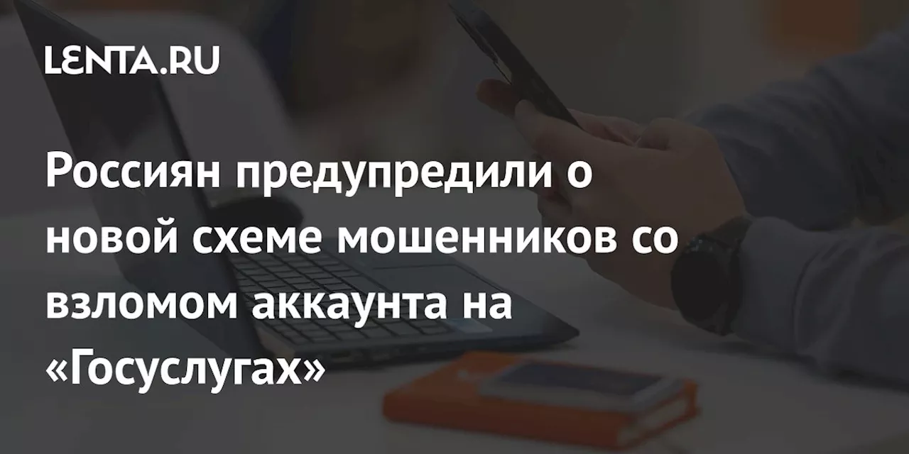 Россиян предупредили о новой схеме мошенников со взломом аккаунта на «Госуслугах»