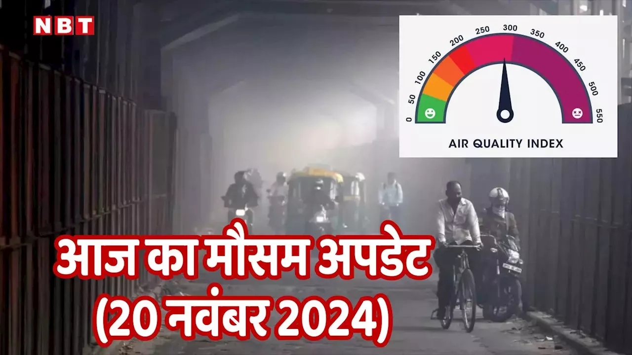 आज का मौसम और AQI 20 नवंबर 2024: कोहरे की चादर में लिपटी दिल्ली में घटा प्रदूषण, जानिए आज कैसा रहेगा यूपी-उत्तराखंड का मौसम, पढ़िए वेदर अपडेट