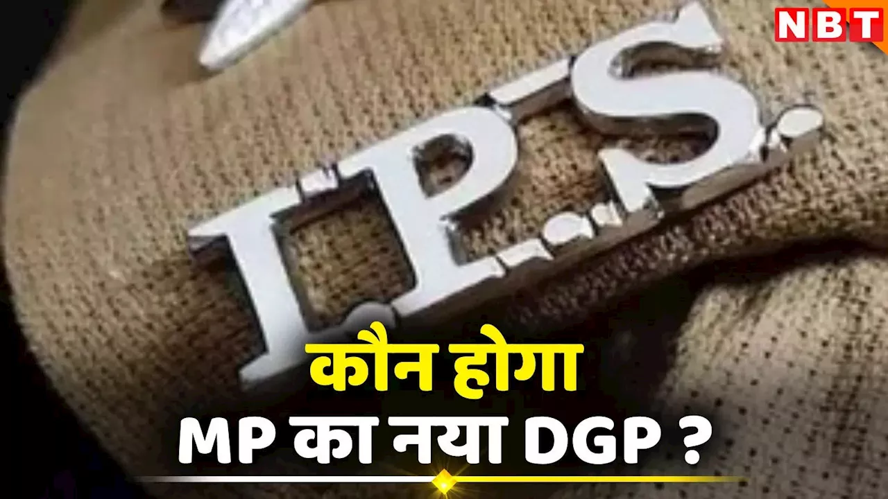 कौन होगा मध्य प्रदेश का नया DGP, इन 6 IPS अधिकारियों के नाम की चर्चा जोरों पर