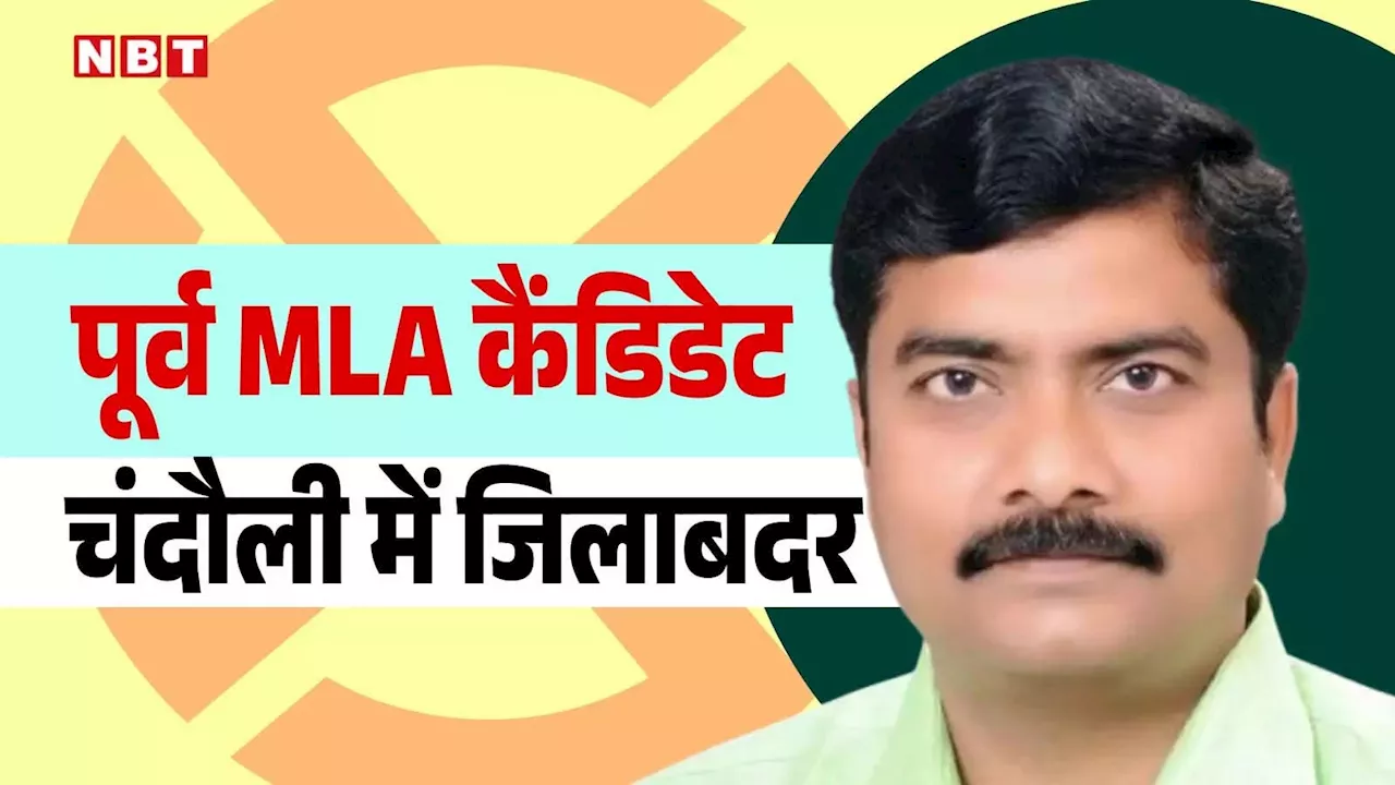 चंदौली के कद्दावर नेता उपेंद्र सिंह को प्रशासन ने किया जिलाबदर, BSP के टिकट पर लड़ चुके हैं विधानसभा चुनाव