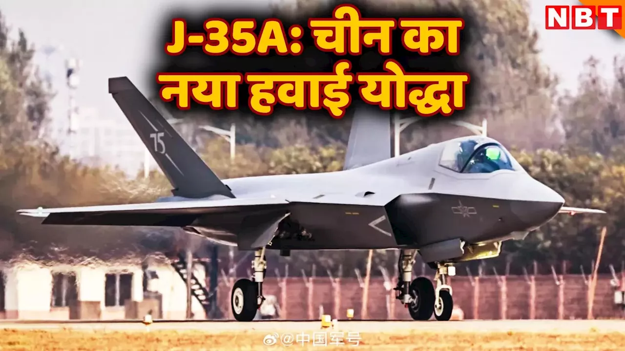 चीन के J-35A लड़ाकू विमान से इतना घबराई क्यों है दुनिया, इतना तो J-20 ने भी नहीं चौंकाया