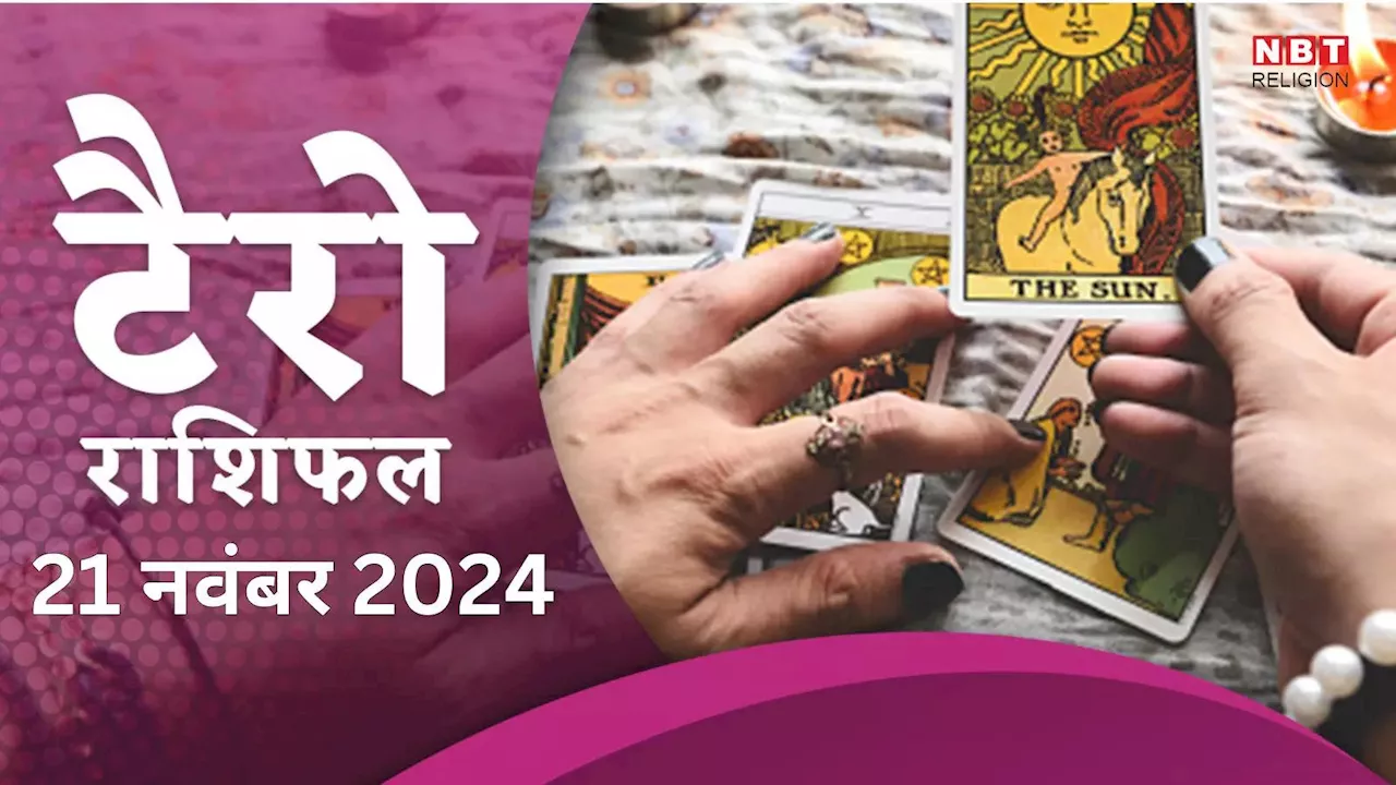 टैरो राशिफल, 21 नवंबर 2024 : बुधादित्य राजयोग से अचानक धन लाभ पाएंगे कर्क समेत इन 4 राशियों के लोग, मिलेंगे खूब खुशियां, जानें टैरो कार्ड्स से कल का राशिफल