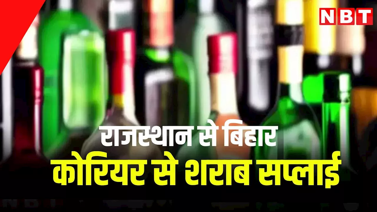 बिहार में शराबबंदी, फिर भी कोरियर से भेजी जा रही शराब, राजस्थान के सीकर से चौंकाने वाला खुलासा