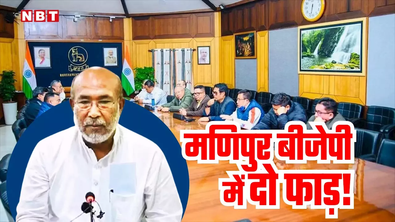 मणिपुर: बीजेपी में दो फाड़! सीएम की बैठक से गायब रहे 37 में से 19 विधायक, क्या है मायने?