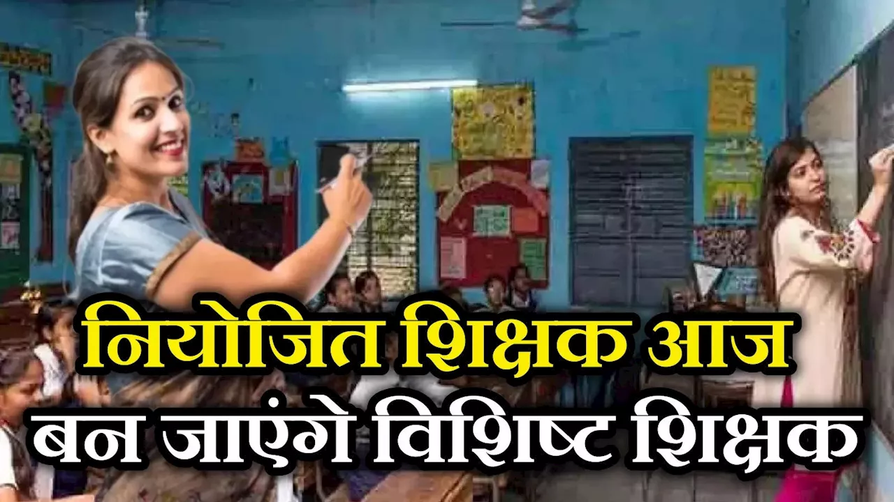 Bihar Niyojit Teacher: 114000 नियोजित शिक्षकों को आज मिलेगा नियुक्ति पत्र, इन टीचरों के लिए है Bad News