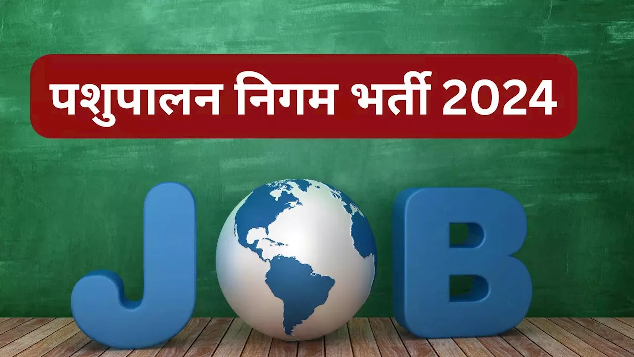 BPNL Vacancy 2024 Last Date : भारतीय पशुपालन निगम में 2200+ पदों पर सीधी भर्ती! आ गई फॉर्म भरने की लास्ट डेट