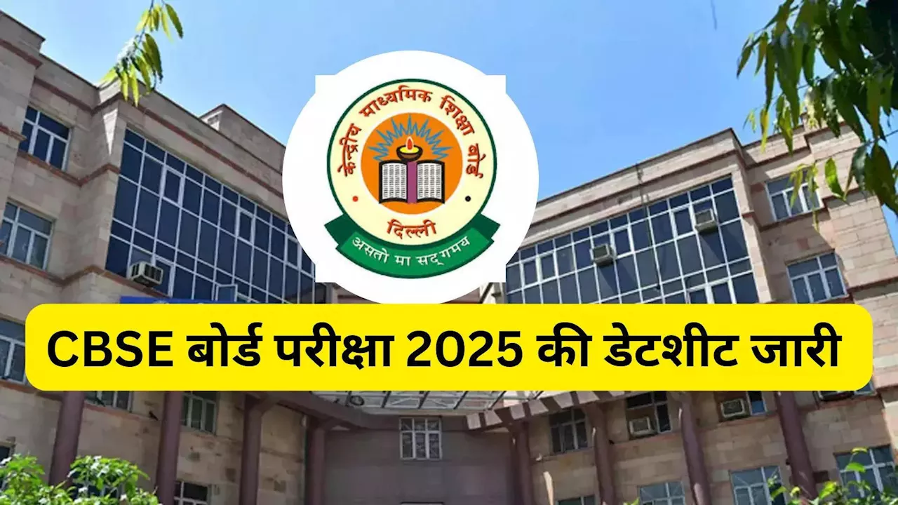 CBSE Board Date Sheet PDF: जारी हुआ सीबीएसई बोर्ड परीक्षा का टाइम टेबल, 10वीं और 12वीं की डेट शीट यहां देखें