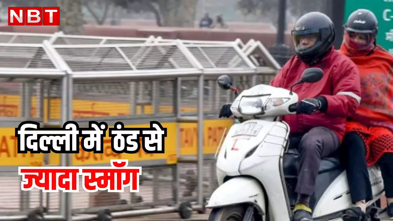 Delhi Weather Update: नॉर्मल से कम हुआ पारा... ठंड की दस्तक के साथ दिल्ली के लिए सिरदर्द बना प्रदूषण, जानिए कब पड़ेगी कड़ाके की सर्दी