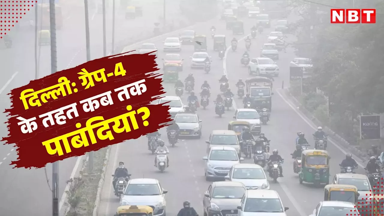 Delhi Pollution News : दिल्ली में कब तक लागू रहेंगी ग्रैप 4 की पाबंदियां, जान लीजिए