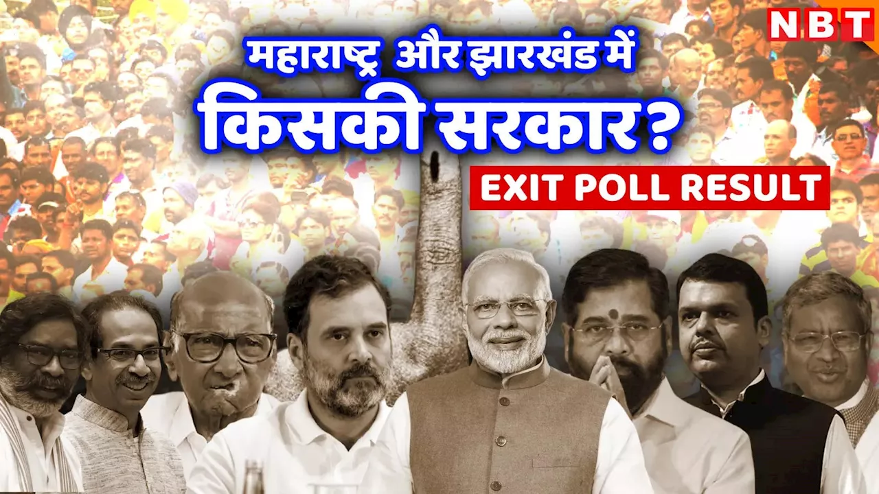 Election Exit Poll Live: महाराष्ट्र और झारखंड में कौन बना रहा है सरकार? देखें एग्जिट पोल के नतीजे