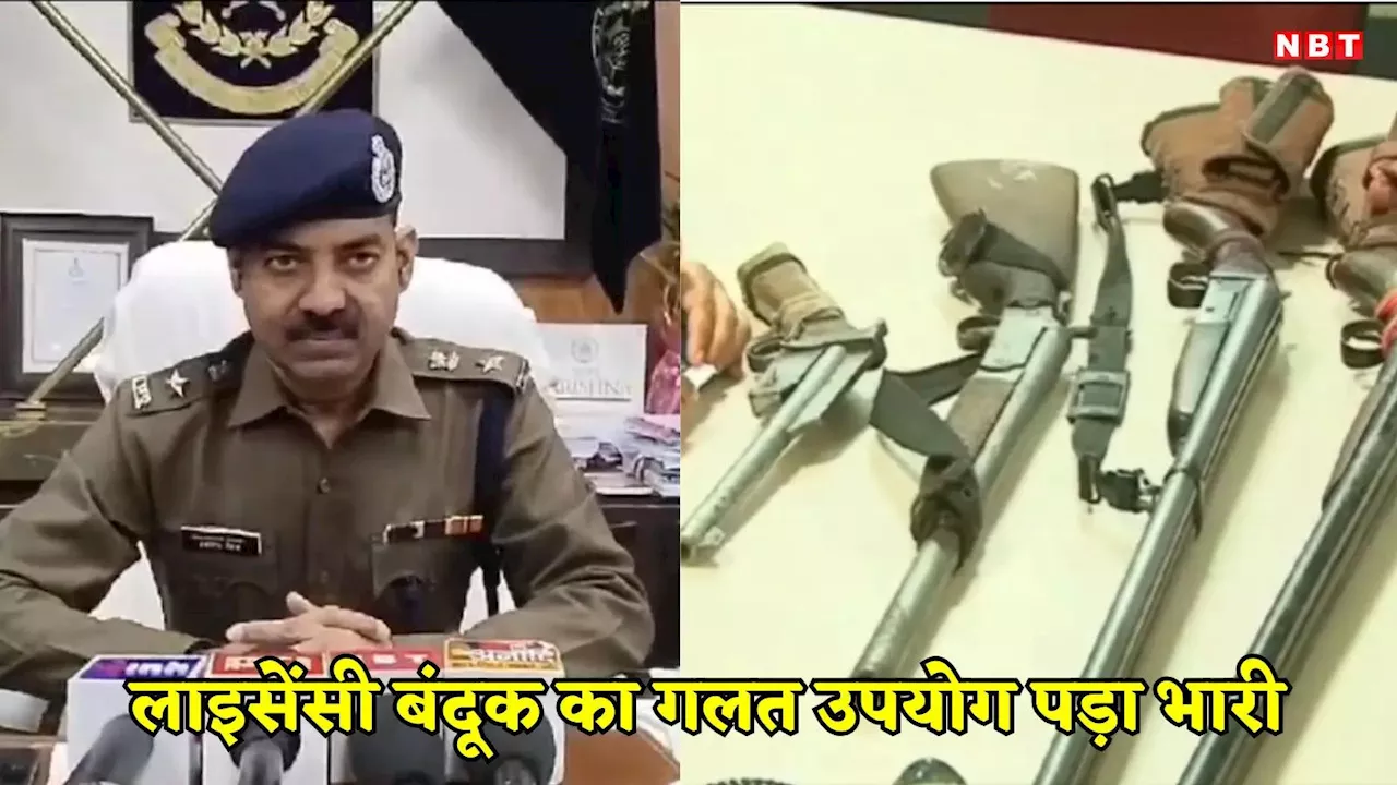 Gwalior News: ग्वालियर के बंदूक शौकीनों के लिए बुरी खबर, पुलिस ने 100 से अधिक लाइसेंस किए सस्पेंड, क्यों दिखाई सख्ती