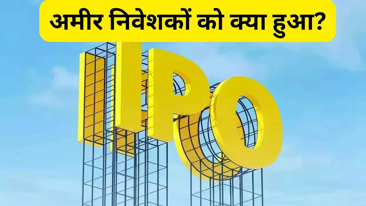 IPO से अमीर निवेशकों का हो रहा मोह भंग, शेयर मार्केट में गिरावट या कुछ और? जानें आखिर क्यों बनाई दूरी