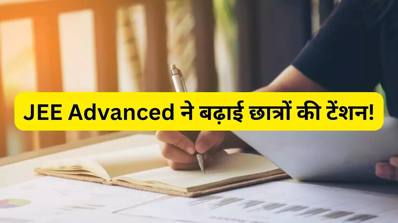 JEE Advanced 2025: एग्जाम से पहले ही स्टूडेंट्स की टेंशन शुरू, इस रवैये से छात्र परेशान!