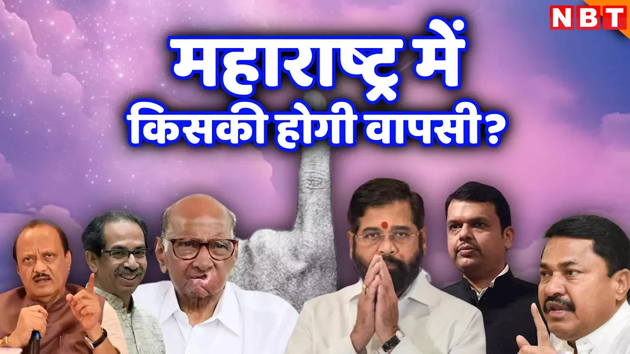 Maharashtra Matrize Exit poll Poll 2024: मैट्रिज एग्जिट पोल में महायुति की सरकार, महा अघाड़ी को कहां लगा झटका?