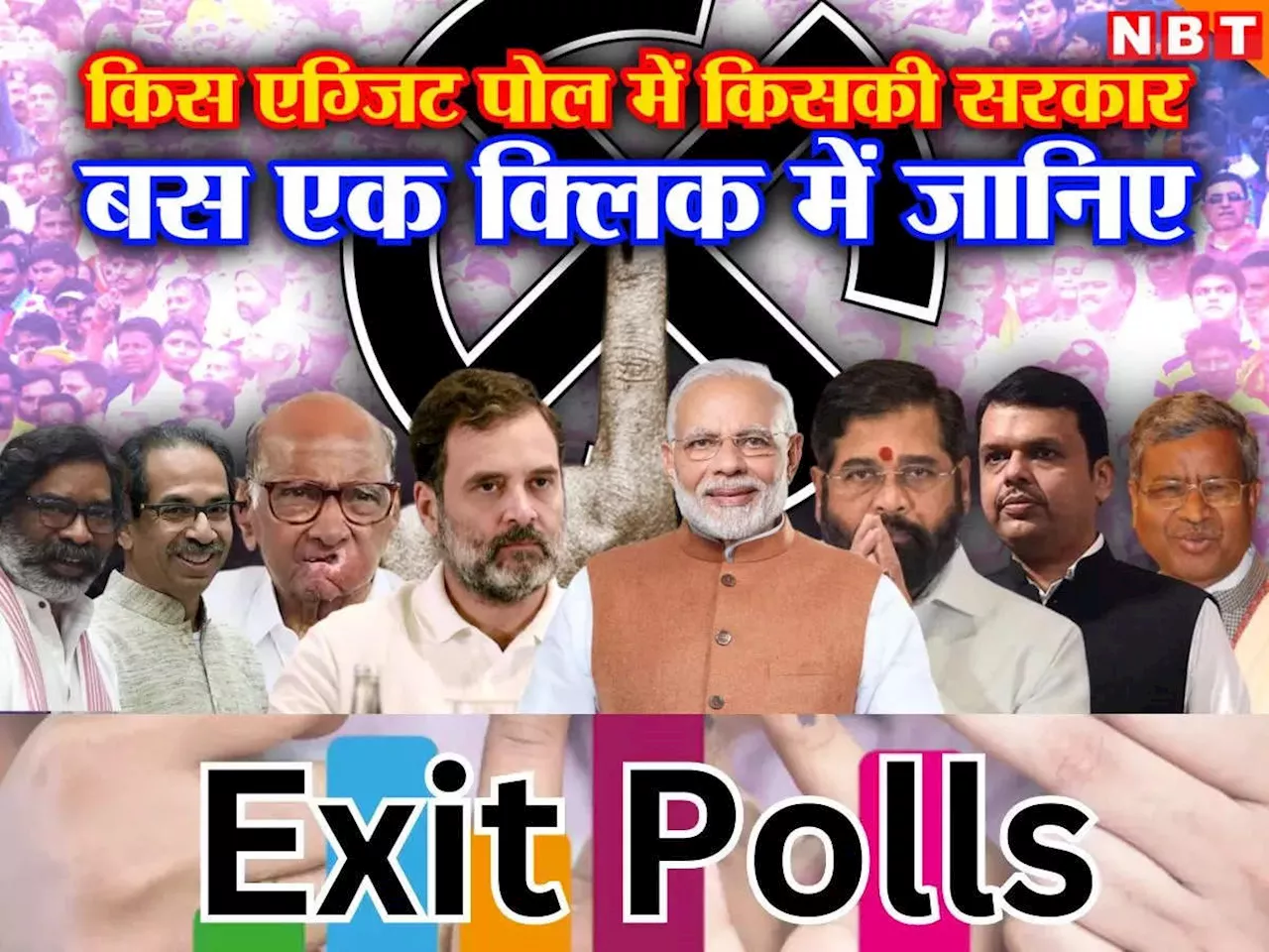 Maharashtra Jharkhand Exit Poll: महाराष्ट्र-झारखंड में किस एग्जिट पोल में किसकी सरकार, बस एक क्लिक में जानिए यहां