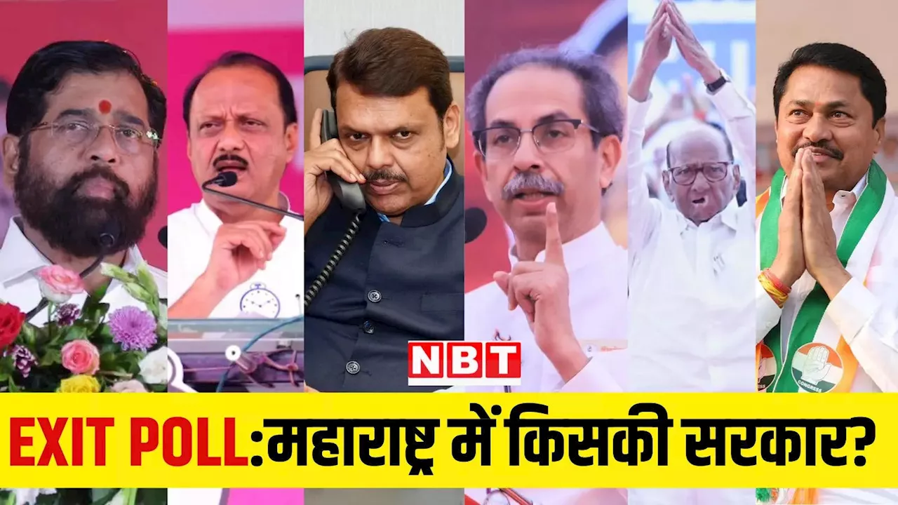 Maharashtra Exit Poll 2024: महाराष्ट्र में महायुति या फिर एमवीए, किसकी सरकार? सभी एग्जिट पोल के नतीजों में समझें