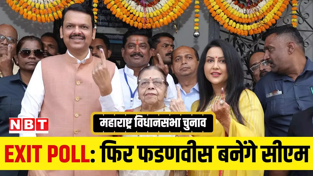 Maharashtra Exit Poll: महाराष्ट्र में महायुति की सरकार, बीजेपी सबसे बड़ी पार्टी, क्या फडणवीस बनेंगे मुख्यमंत्री?