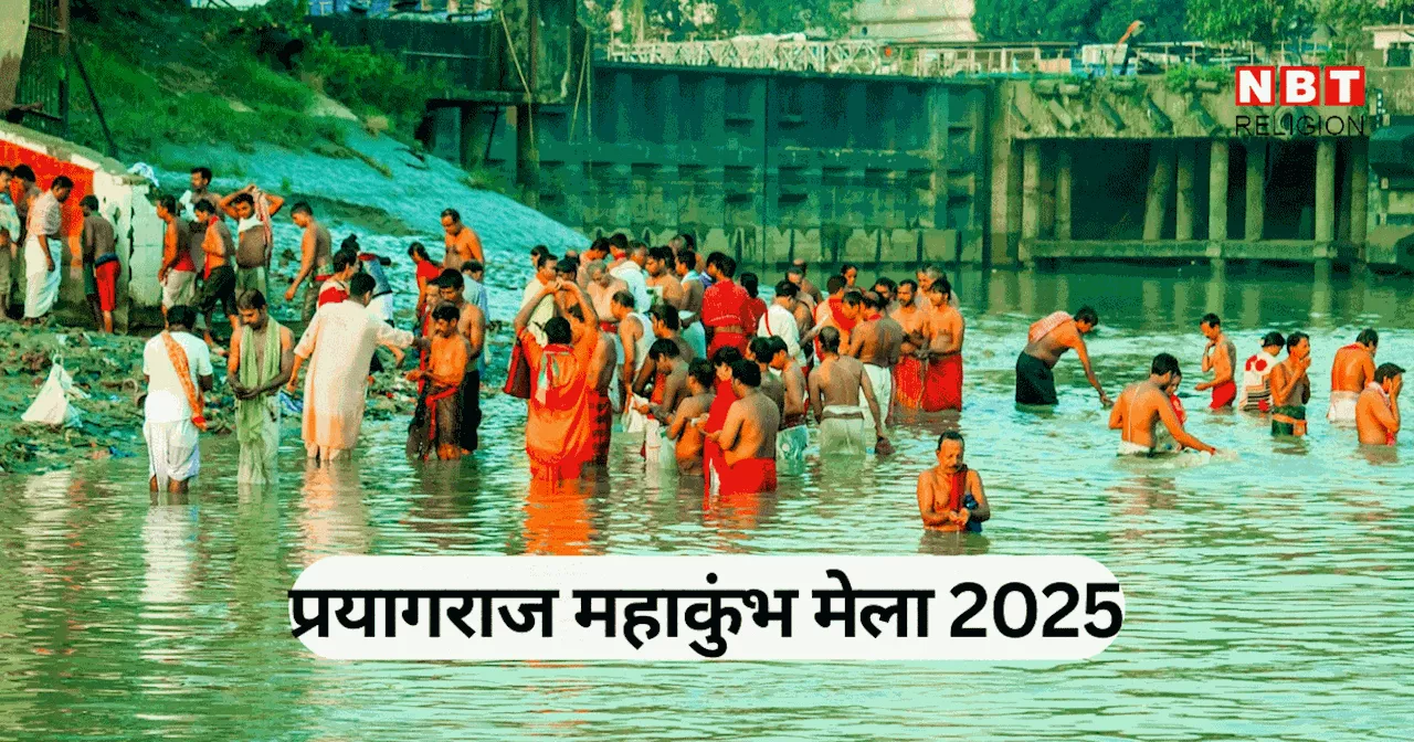 Maha Kumbh Mela 2025: कब और कहां लगेगा मेला, जानें स्नान की प्रमुख तिथियां