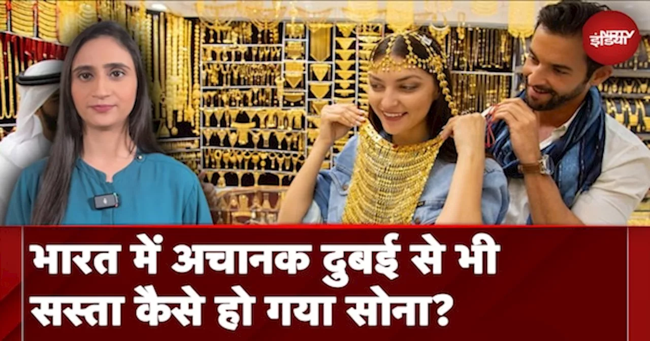 Gold Prices: India में क्यों गिरने लगे सोने के दाम, अचानक Dubai से भी सस्ती हुई कीमत