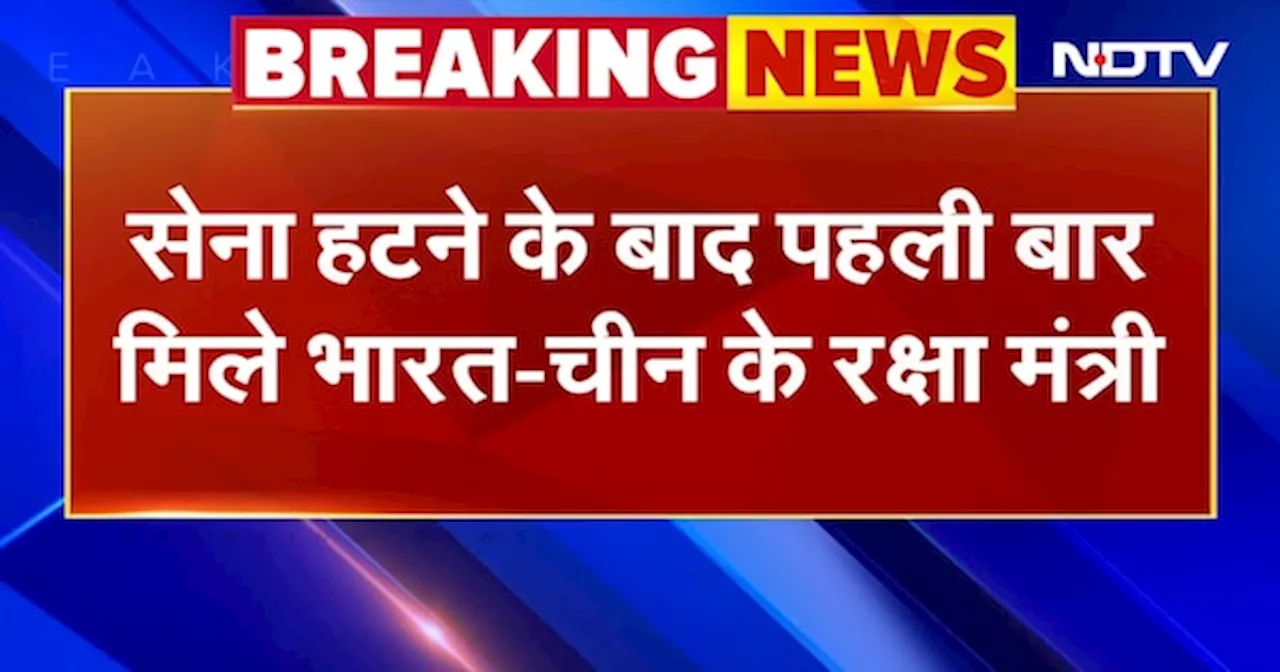 India-China Relation: पूर्वी Ladakh से सेना हटने के बाद पहली बार मिले भारत-चीन के रक्षामंत्री