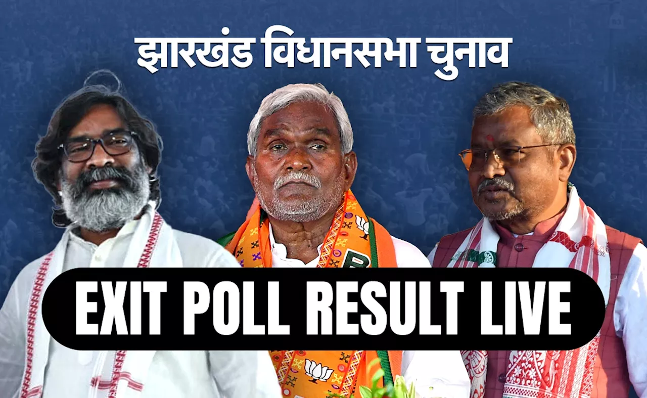 Jharkhand Exit Poll: सोरेन की हो सकती विदाई, NDA को मिलता दिख रहा बहुमत