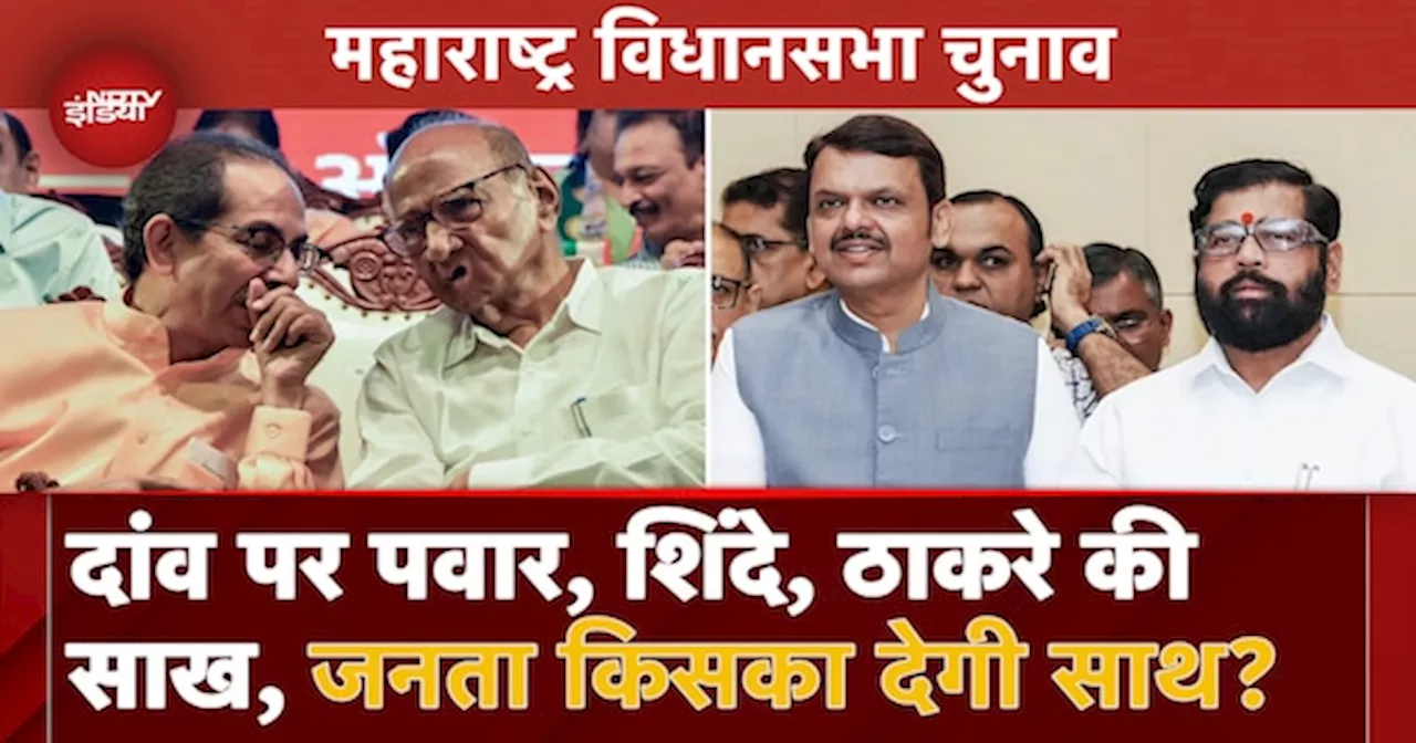 Maharashtra Assembly Elections LIVE Updates: Voting जारी, Mahayuti या MVA में से कौन बनेगा महारथी?