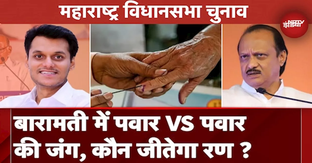 Maharashtra Assembly Elections: Baramati में परिवार की लड़ाई, Voters दिखाएंगे किस पर भरोसा ?