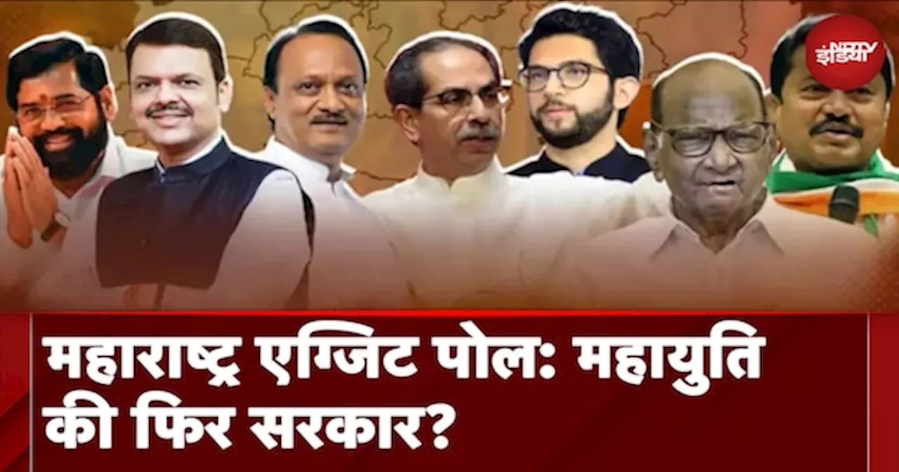 Maharashtra Exit Poll: महायुति की फिर सरकार? कुछ एग्जिट पोल्स ने MVA को भी दिखाया आगे