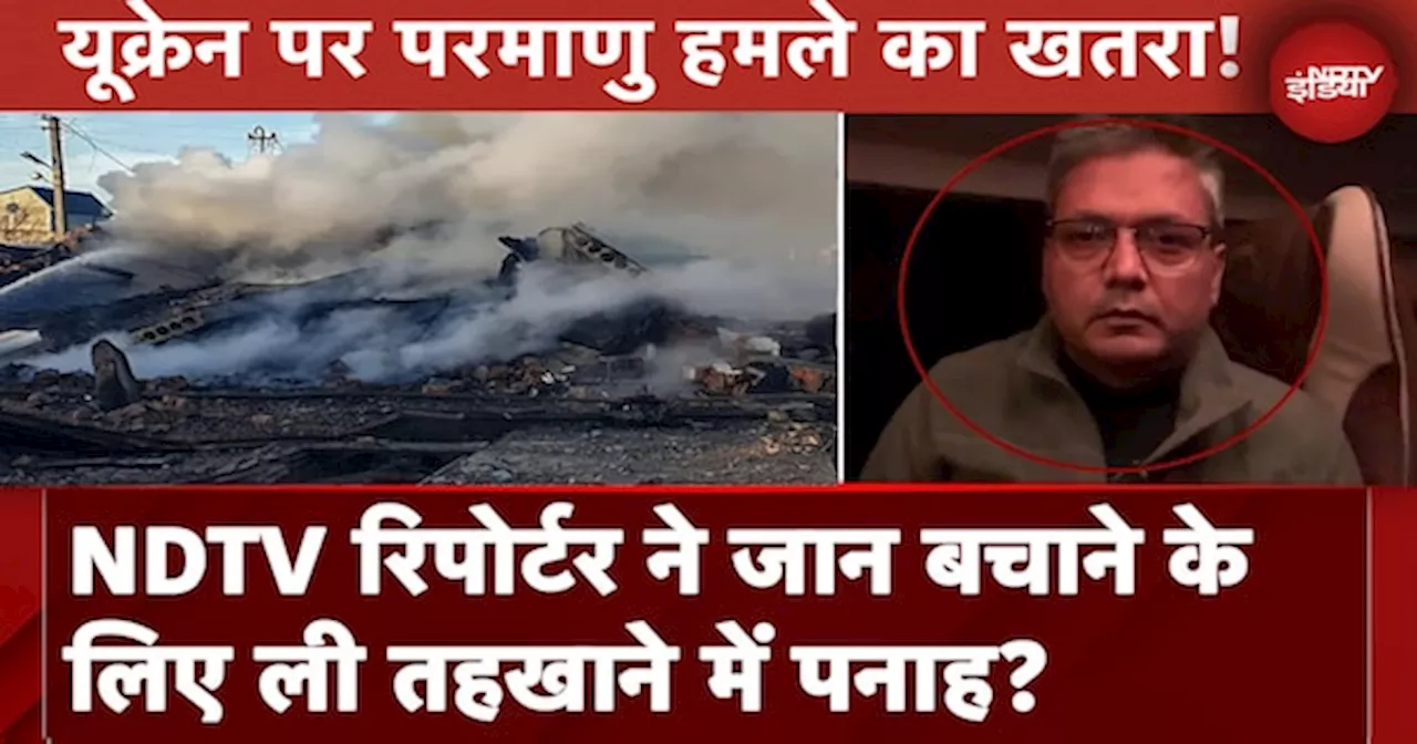 Russia Ukraine War: NDTV रिपोर्टर ने जान बचाने के लिए ली तहखाने में पनाह?